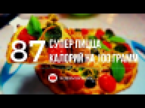 Супер Пицца 87 калорий! Худеем Вкусно! Диетический рецепт 