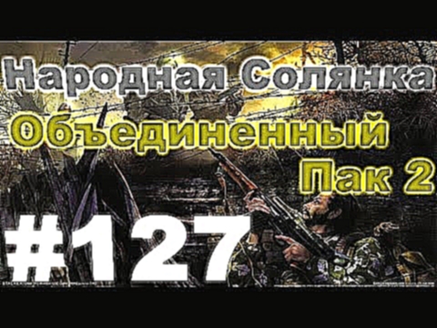 Сталкер Народная Солянка - Объединенный пак 2 #127. Парад Монолита и тайник Бороды на Юпитере 