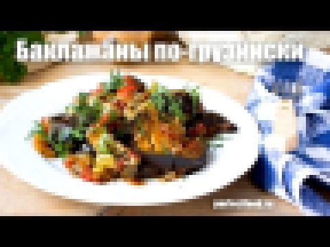 Тушёные баклажаны по-грузински | Добрые рецепты 