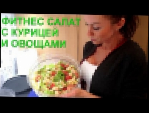 Фитнес салат с курицей и овощами 