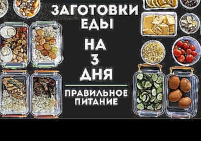 ЗАГОТОВКА ЕДЫ НА 3 ДНЯ #1 | ПРАВИЛЬНОЕ ПИТАНИЕ MEAL PREP by Olya Pins 