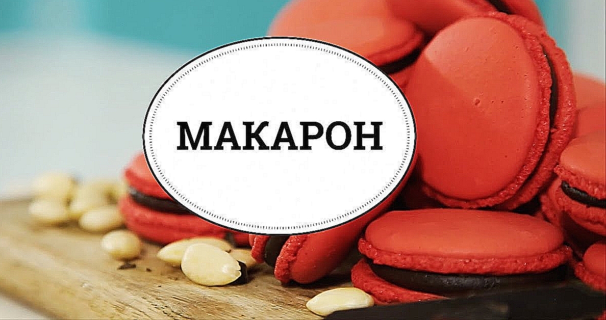 Макарон [sweet & flour] 