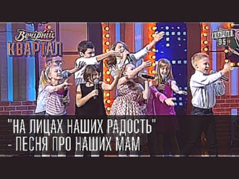 "На лицах наших радость" - песня про наших мам | 8 марта | Вечерний Квартал, 07.03.2015 - видеоклип на песню