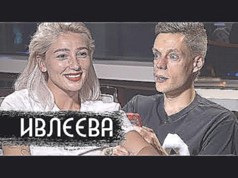 <span aria-label="&#x418;&#x432;&#x43B;&#x435;&#x435;&#x432;&#x430; - &#x43F;&#x440;&#x43E; &#x42D;&#x43B;&#x434;&#x436;&#x435;&#x44F;, &#x441;&#x435;&#x43A;&#x441; &#x438; &#x43F;&#x43B;&#x430;&#x441;&#x442;&#x438;&#x43A;&#x443; / &#x432;&#x414;&#x443;&# - видеоклип на песню