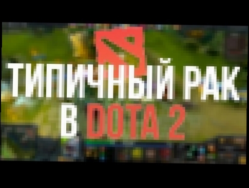 ТИПИЧНЫЙ РАК В DOTA 2 - видеоклип на песню