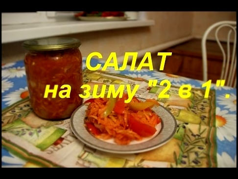 САЛАТ на зиму "2 в 1". 