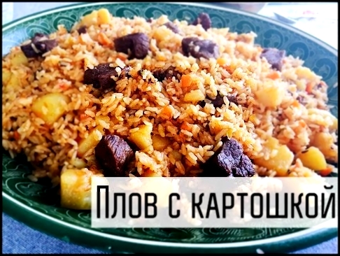 Плов с картошкой/Kartoshka palov 