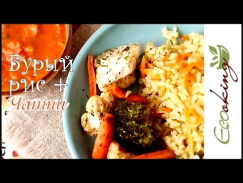 Вегетарианский плов из БУРОГО риса с томатно-луковым Чатни 