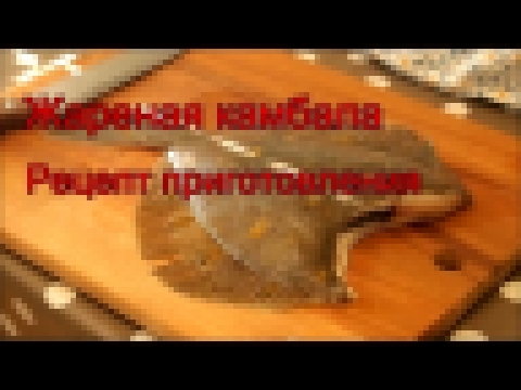 Рецепт приготовления жареной камбалы 