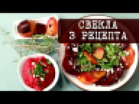 3 вкусных и простых рецепта из свеклы | Кухня "Дель Норте" 