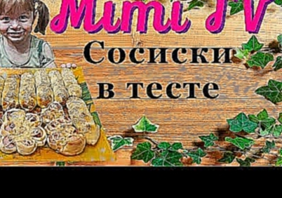 Сосиски в тесте. Готовим сосиски. Мини пиццы из сосисок. Поварёнок Мими. 