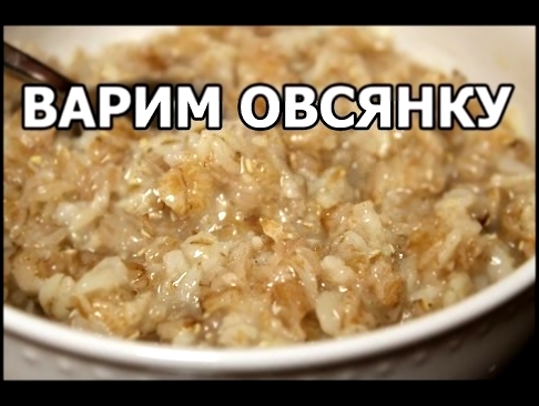 Как варить овсянку. Приготовить геркулес легко от Ивана! 