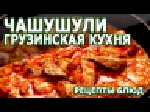 Грузинская кухня. Чашушули простой рецепт приготовления блюда 