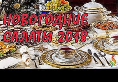 ЛЕГКИЕ САЛАТЫ НА НОВЫЙ ГОД 2018 Фото Новогодние Салаты 2018, Рецепты 