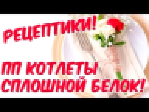 Готовим котлеты и считаем КБЖУ // ПП котлеты // ПП рецепты 