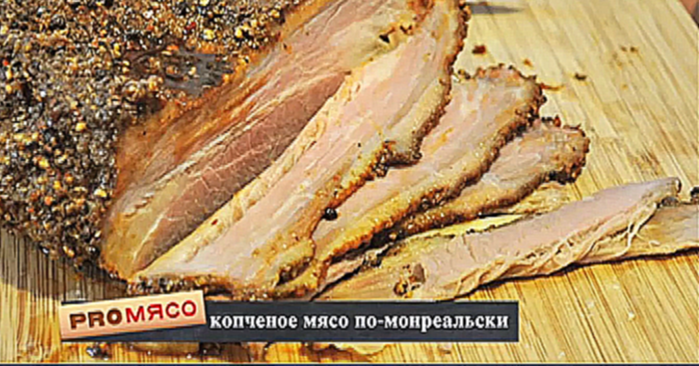 Pro мясо: Копченое мясо по-монреальски, Сэндвич с мясом по-монреальски 