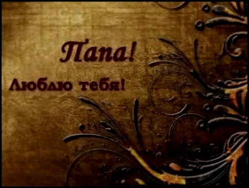 <span aria-label="&#x42F; &#x43B;&#x44E;&#x431;&#x43B;&#x44E; &#x442;&#x435;&#x431;&#x44F; &#x43C;&#x43E;&#x439; &#x41F;&#x430;&#x43F;&#x430; &#x410;&#x432;&#x442;&#x43E;&#x440;: &#x421;&#x435;&#x440;&#x433;&#x435;&#x439; &#x422;&#x440;&#x43E;&#x444;&#x43 - видеоклип на песню