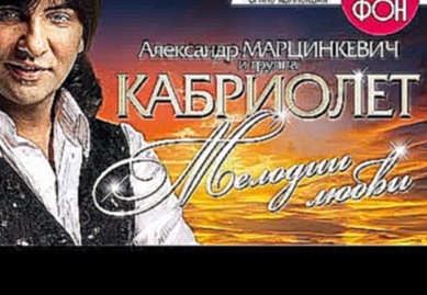 Александр Марцинкевич и группа Кабриолет - Мелодии любви (Full album) - видеоклип на песню