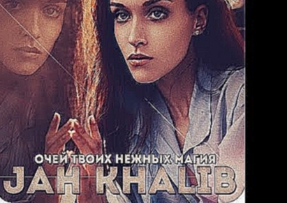 <span aria-label="Jah Khalib - &#x41E;&#x447;&#x435;&#x439; &#x442;&#x432;&#x43E;&#x438;&#x445; &#x43D;&#x435;&#x436;&#x43D;&#x44B;&#x445; &#x43C;&#x430;&#x433;&#x438;&#x44F; (&#x41A;&#x430;&#x440;&#x430;&#x43E;&#x43A;&#x435;) &#x410;&#x432;&#x442;&#x43E; - видеоклип на песню