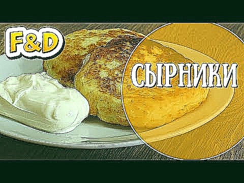 Вкусные и ароматные Сырники. Cottage cheese pancakes 