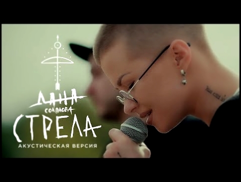 <span aria-label="&#x414;&#x430;&#x43D;&#x430; &#x421;&#x43E;&#x43A;&#x43E;&#x43B;&#x43E;&#x432;&#x430; - &#x421;&#x442;&#x440;&#x435;&#x43B;&#x430; (&#x410;&#x43A;&#x443;&#x441;&#x442;&#x438;&#x447;&#x435;&#x441;&#x43A;&#x430;&#x44F; &#x432;&#x435;&#x440 - видеоклип на песню