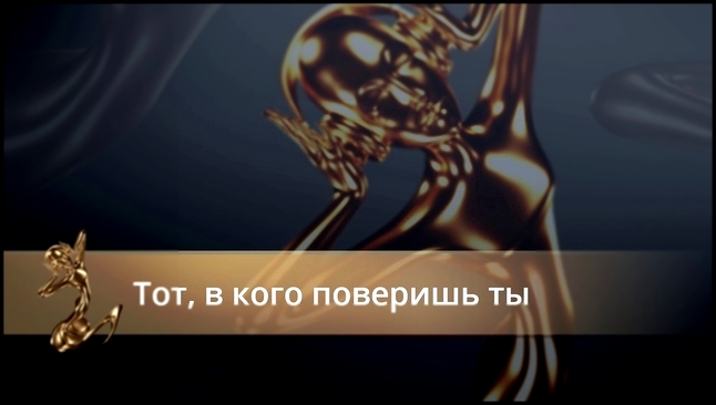 Тот, в кого поверишь ты - видеоклип на песню