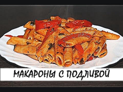 Макароны с овощной подливой. Постный рецепт. Кулинария. Рецепты. Понятно о вкусном. 