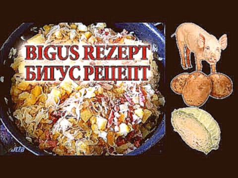 БИГУС РЕЦЕПТ - BIGUS REZEPT - КВАШЕНАЯ КАПУСТА. Рецепт самый простой. 