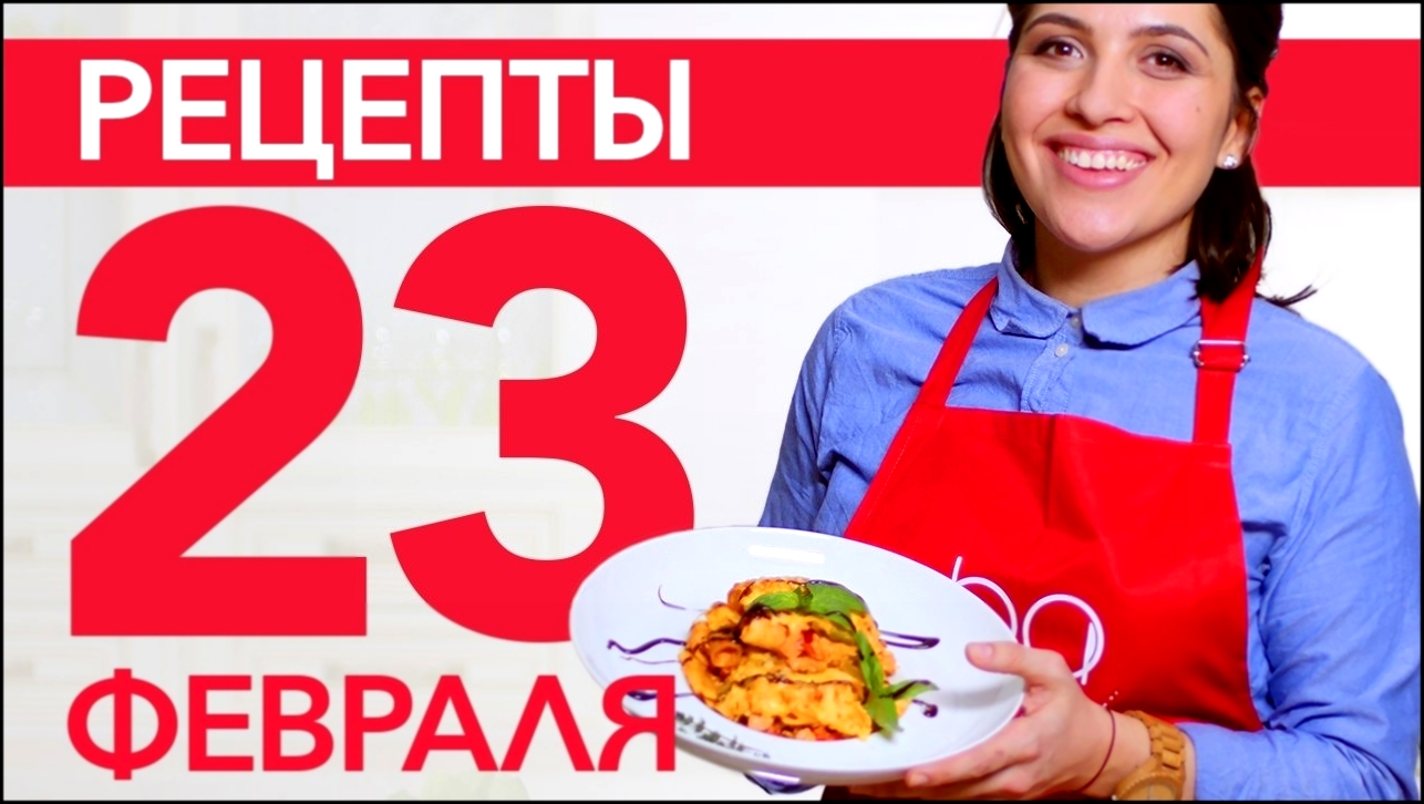 Подборка блюд к 23 февраля [Рецепты Bon Appetit] 