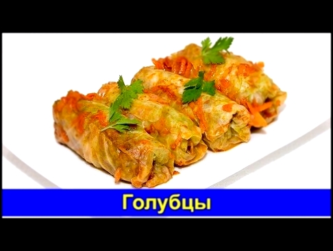 Голубцы - Рецепт домашний - Вкусно и быстро - Про Вкусняшки 