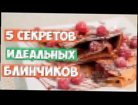 5 секретов идеальных блинчиков [Simple Food - видео рецепты] 