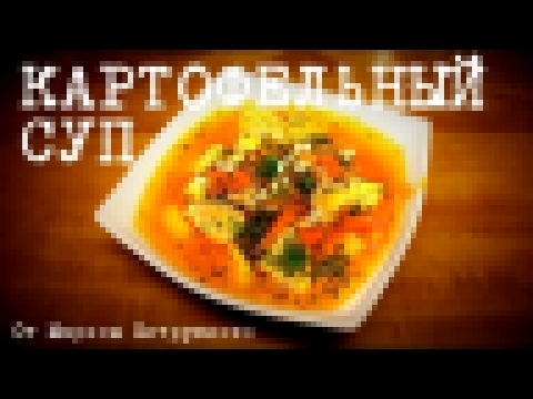 ВКУСНЫЙ КАРТОФЕЛЬНЫЙ СУП В МУЛЬТИВАРКЕ, РЕЦЕПТ СУПА #РЕЦЕПТЫ ДЛЯ МУЛЬТИВАРКИ 