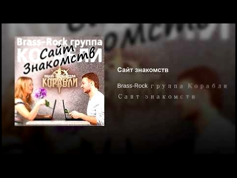 <span aria-label="&#x421;&#x430;&#x439;&#x442; &#x437;&#x43D;&#x430;&#x43A;&#x43E;&#x43C;&#x441;&#x442;&#x432; &#x410;&#x432;&#x442;&#x43E;&#x440;: Brass-Rock &#x433;&#x440;&#x443;&#x43F;&#x43F;&#x430; &#x41A;&#x43E;&#x440;&#x430;&#x431;&#x43B;&#x438; - T - видеоклип на песню