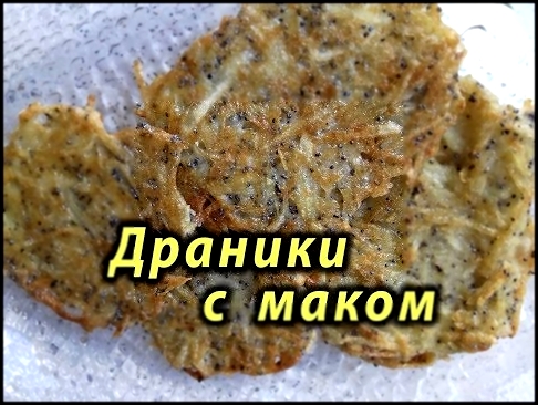 Драники с маком. Рецепт. 