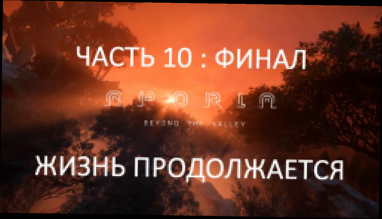 Aporia: Beyond the Valley Прохождение на русском #10 : ФИНАЛ - Жизнь продолжается [FullHD|PC] - видеоклип на песню