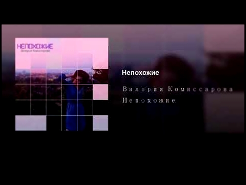 Непохожие - видеоклип на песню