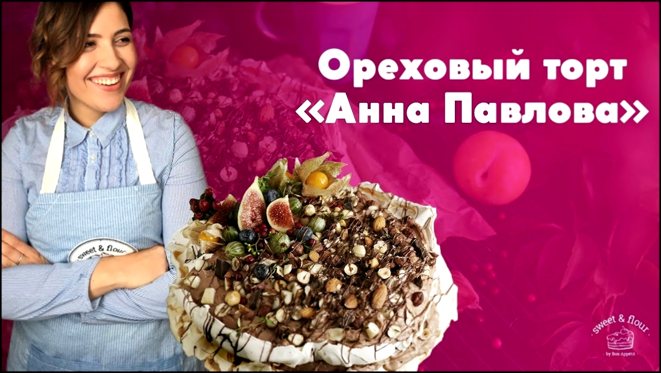 Ореховый торт “Анна Павлова” [sweet & flour] 