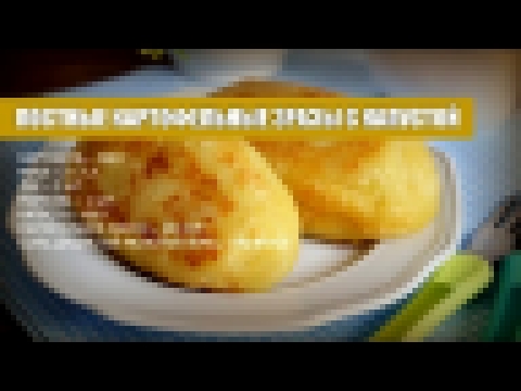 Постные картофельные зразы с капустой — видео рецепт 
