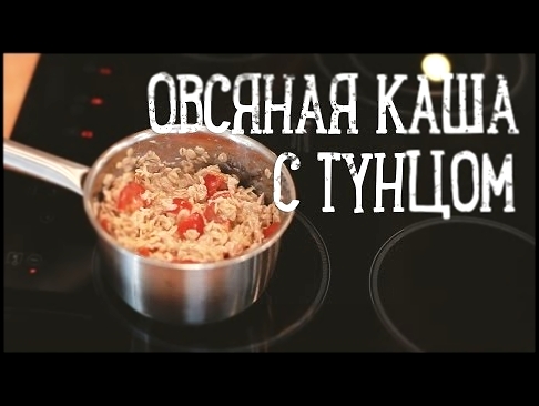 Фитнес-рецепт: овсяная каша с тунцом [Рецепты Bon Appetit] 