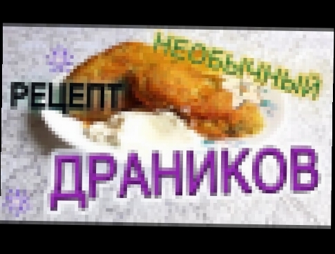 НЕОБЫЧНЫЙ РЕЦЕПТ ДРАНИКОВ//НУ ОЧЕНЬ ВКУСНО 