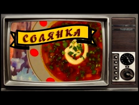 МЯСНАЯ СОЛЯНКА - Готовим в домашних условиях без молотка и гвоздей ! Быстрое приготовление супа. 