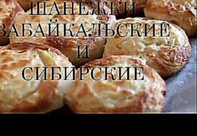 Шанежки 