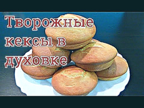 ТВОРОЖНЫЕ КЕКСЫ -ДИЕТИЧЕСКИЕ СЫРНИКИ 