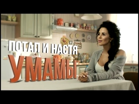 Потап и Настя - Умамы - видеоклип на песню