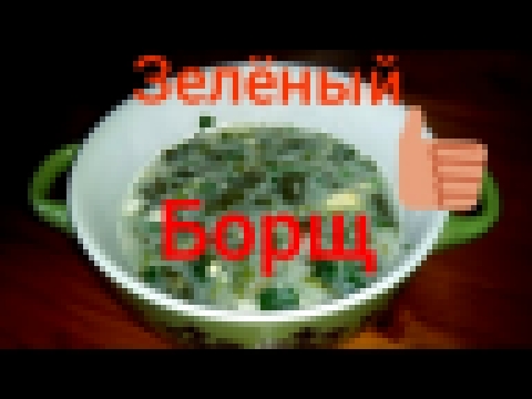 Зелёный борщ, суп с щавелем, витаминый весенний суп, рецепт. 