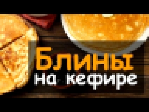 Блины на кефире - быстрый рецепт на Масленицу 2018 