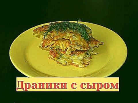 Драники с сыром - хрустяще! Рецепт драников на скорую руку - моментально, а как вкусно! 