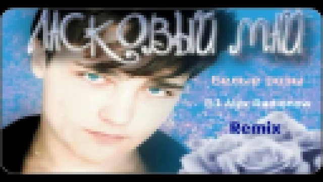 Ласковый май - Белые розы (DJ Alex Radionow - Remix 2015) - видеоклип на песню