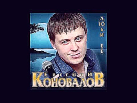 Евгений Коновалов - Братишка, С Днём Рождения! - видеоклип на песню