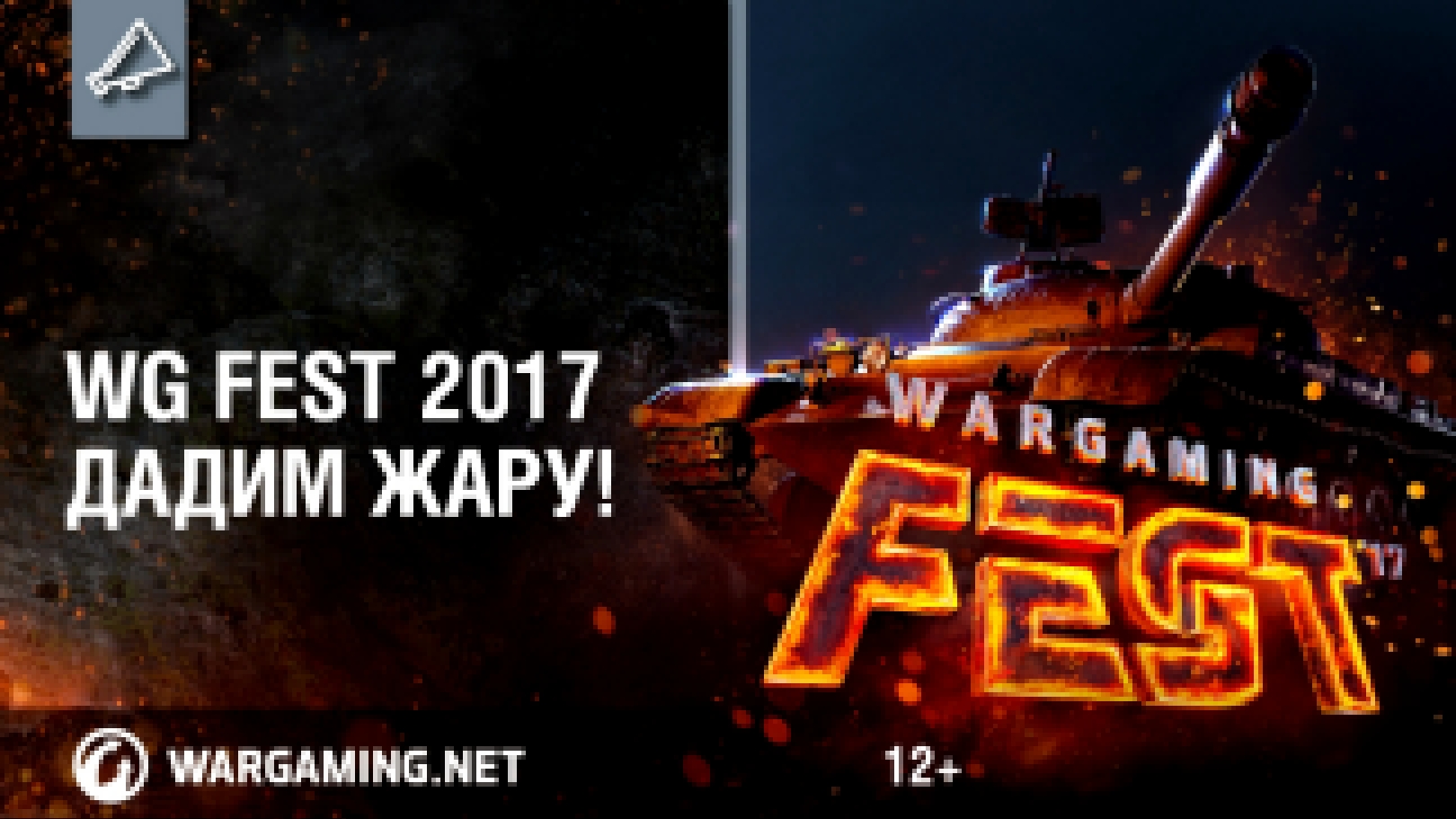 Минус 20% на пакеты WG Fest 2017! Время действия скидки ограничено - видеоклип на песню